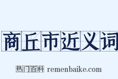 商丘市近义词是什么意思的图片